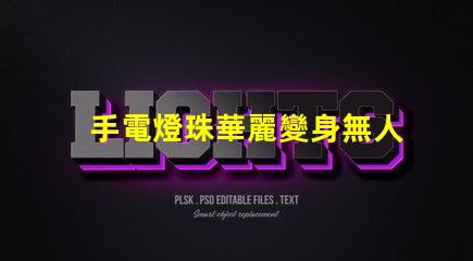 手電燈珠華麗變身無人機燈,改裝攻略