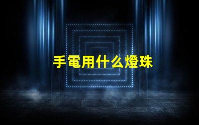 手電用什么燈珠