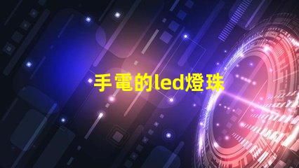 手電的led燈珠