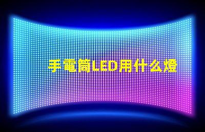 手電筒LED用什么燈珠