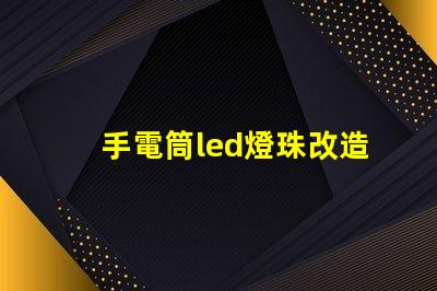 手電筒led燈珠改造