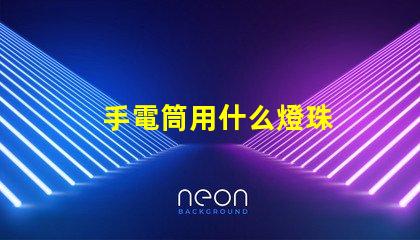 手電筒用什么燈珠