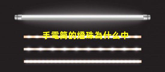 手電筒的燈珠為什么中間黃