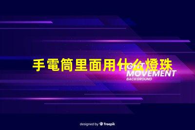 手電筒里面用什么燈珠