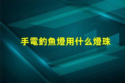 手電釣魚燈用什么燈珠