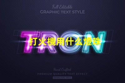 打火機用什么燈珠