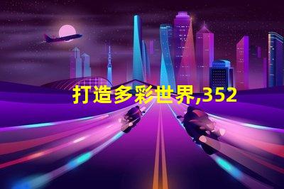 打造多彩世界,3528幻彩燈珠應用創意無限
