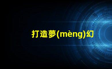 打造夢(mèng)幻世界,sk6812幻彩燈珠助你實(shí)現(xiàn)