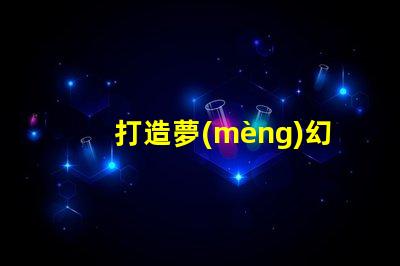 打造夢(mèng)幻氛圍-幻彩燈帶接頭燈珠制造奇幻光影