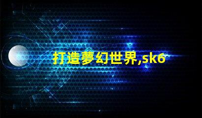 打造夢幻世界,sk6812幻彩燈珠助你實現