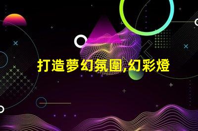 打造夢幻氛圍,幻彩燈帶燈珠為你點亮