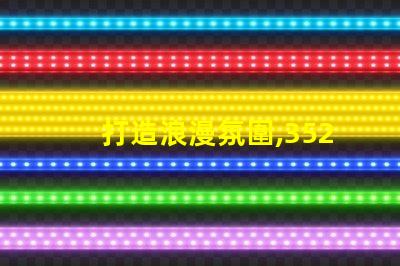 打造浪漫氛圍,3528幻彩燈珠串聯,讓家更有情調