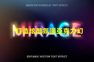 打造炫酷氛圍亞克力幻彩燈珠點亮你的生活