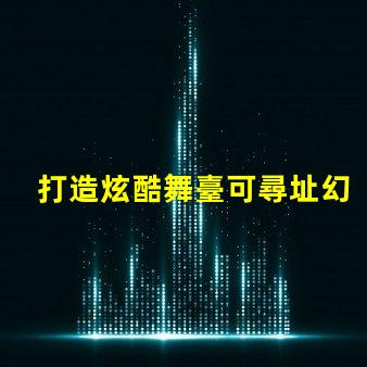 打造炫酷舞臺可尋址幻彩燈珠為你帶來無限可能