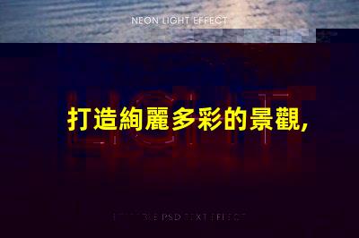 打造絢麗多彩的景觀,幻彩燈珠尋址是必不可少的