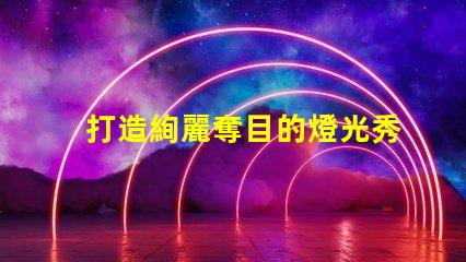 打造絢麗奪目的燈光秀,使用幻彩燈珠sk6812