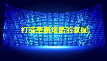 打造華麗炫酷的氛圍,體驗(yàn)鍵盤幻彩燈珠的魅力