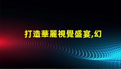 打造華麗視覺盛宴,幻彩燈珠制造技術(shù)揭秘