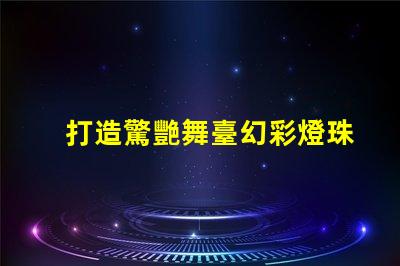 打造驚艷舞臺幻彩燈珠控制程序大揭秘