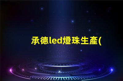 承德led燈珠生產(chǎn)商