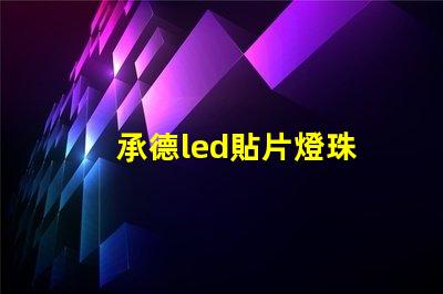 承德led貼片燈珠