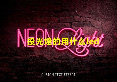 投光燈的用什么led燈珠