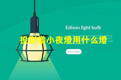 投影儀小夜燈用什么燈珠