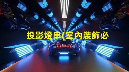 投影燈串(室內裝飾必備)