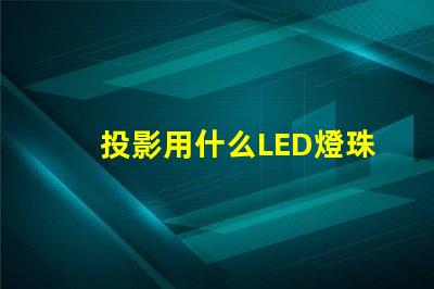 投影用什么LED燈珠