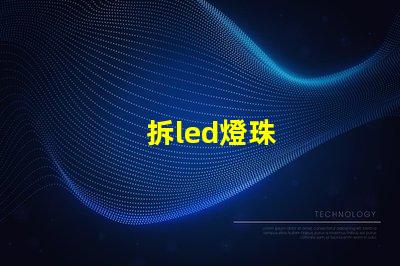 拆led燈珠