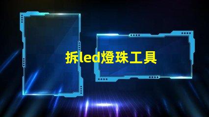 拆led燈珠工具
