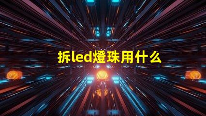 拆led燈珠用什么