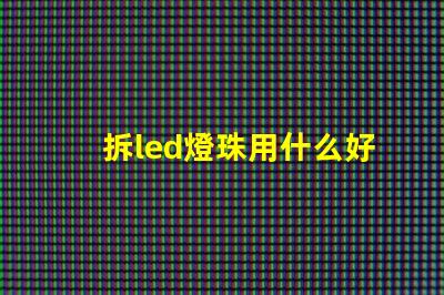 拆led燈珠用什么好