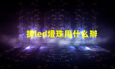 拆led燈珠用什么辦法