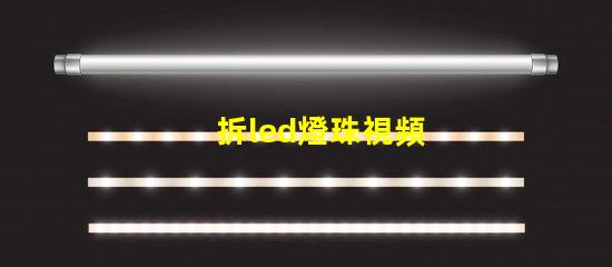 拆led燈珠視頻