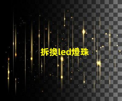 拆換led燈珠