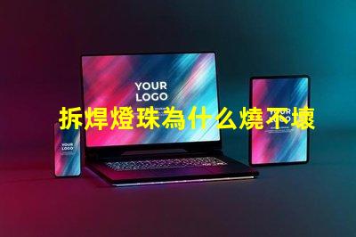 拆焊燈珠為什么燒不壞燈珠