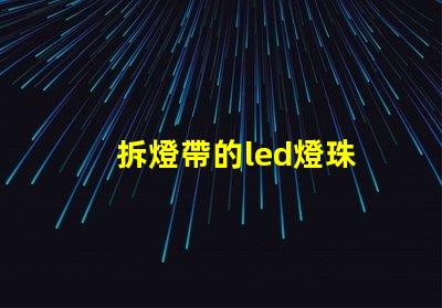 拆燈帶的led燈珠