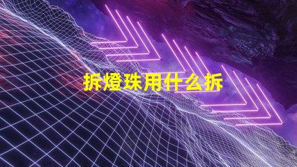 拆燈珠用什么拆