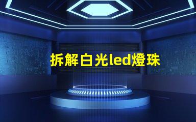 拆解白光led燈珠