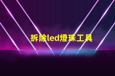 拆除led燈珠工具
