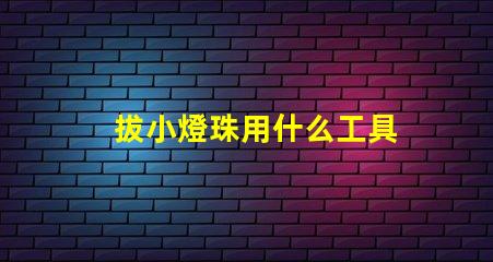 拔小燈珠用什么工具