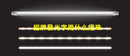 招牌發光字用什么燈珠