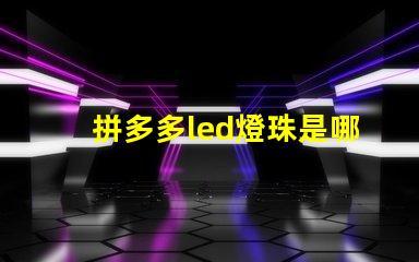 拼多多led燈珠是哪種