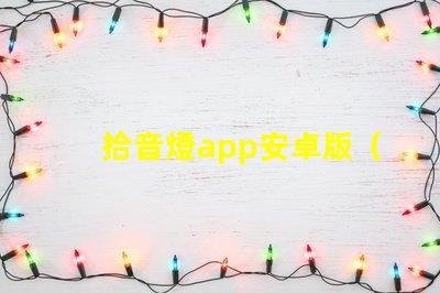 拾音燈app安卓版（最新版本）