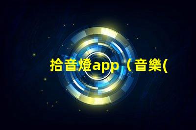 拾音燈app（音樂(lè)愛(ài)好者必備的燈光調(diào)節(jié)神器）