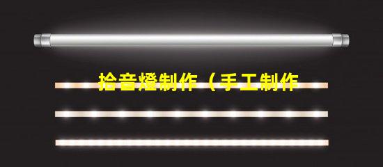 拾音燈制作（手工制作拾音燈）