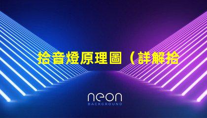 拾音燈原理圖（詳解拾音燈的工作原理）