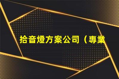 拾音燈方案公司（專業定制燈光方案）