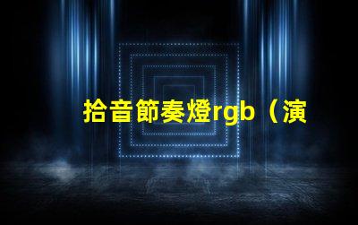 拾音節奏燈rgb（演繹激情舞臺的絢麗燈光）